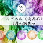 8月の誕生石スピネル(尖晶石)・豊富な色・赤・青・紫・オレンジ・緑の宝石