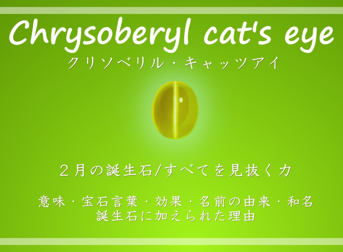 クリソベリルキャッツアイ・2月の誕生石・意味・宝石言葉・効果・歴史・理由の文字