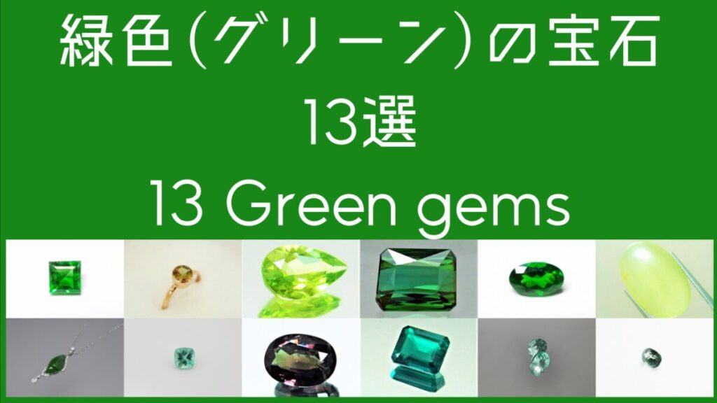緑色の宝石13選・Green gemsの文字・緑色の宝石の連結画像