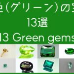 緑色の宝石のサムネイル画像・緑の宝石12種連結