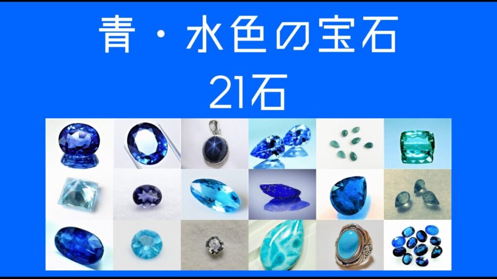 青・水色の宝石の文字と青と水色の宝石の画像