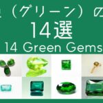 緑色（グリーン）の宝石14選の文字とルースの画像