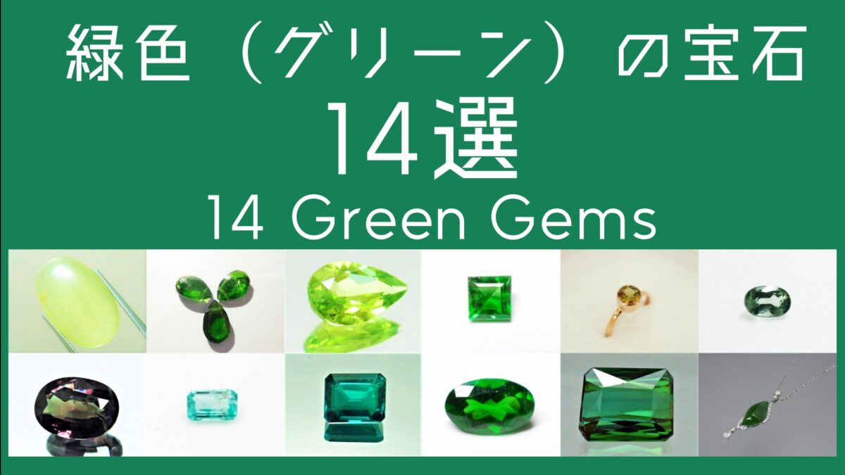 緑色（グリーン）の宝石14選の文字とルースの画像