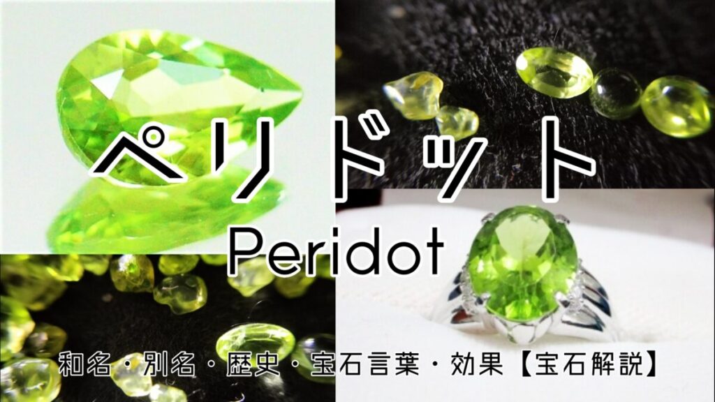 ペリドットの緑色の宝石ルース・指輪・石と、和名・別名・歴史・宝石言葉・効果・宝石解説の文字