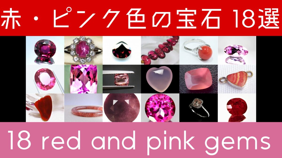 ブログ用 赤・ピンク色の宝石・18石まとめのアイキャッチ