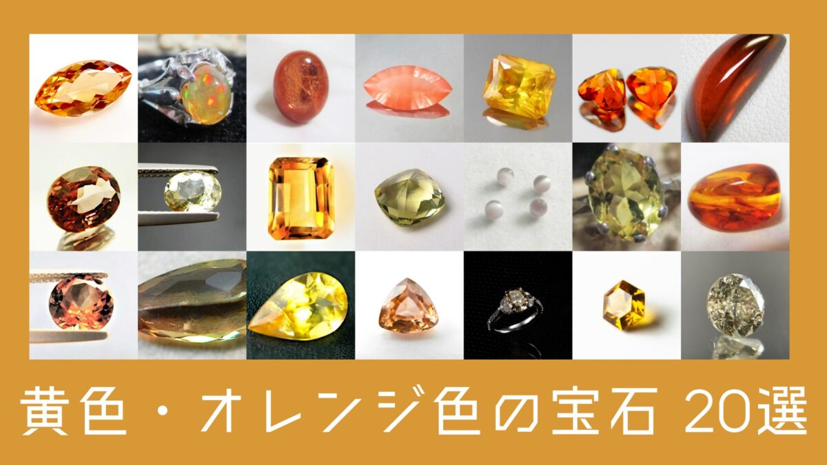 黄色・オレンジ色の宝石20選の新アイキャッチ画像