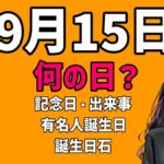 ９月１５日って何の日？記念日・出来事・有名人誕生日・花・石・雑学【ひじきの日・大