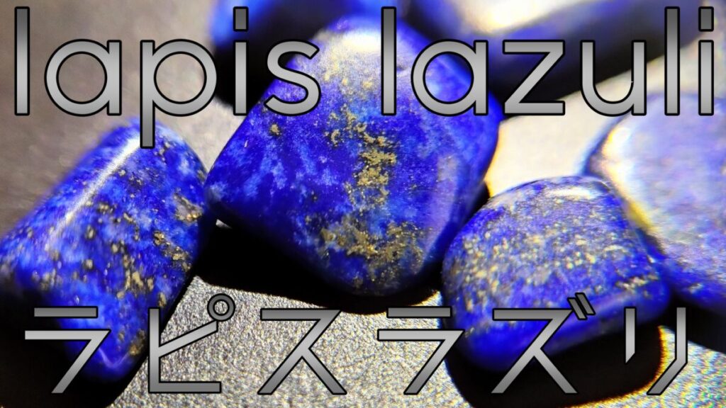ラピスラズリの石・lapis lazuliの文字　金色のパイライトが入ったラピスラズリ　和名は瑠璃