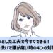 ちょっとした工夫で今すぐできる！食器洗いで腰が痛い時の4つの対処法の新アイキャッチ画像