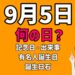 9月5日って何の日？記念日・出来事・有名人誕生日・誕生日石の文字・アイキャッチ