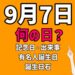 ９月７日・何の日？記念日・出来事・有名人誕生日・誕生日石の文字イラスト