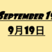 ９月１９日・September19の文字イラスト