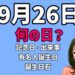 9月26日って何の日？記念日・出来事・有名人誕生日・誕生日石の文字