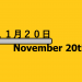 １１月２０日・November 20thの文字イラスト