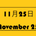 １１月２５日・November 25の文字イラスト