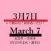 3月7日・March 7・何の日？何があった日？記念日・出来事・誕生日の文字イラスト